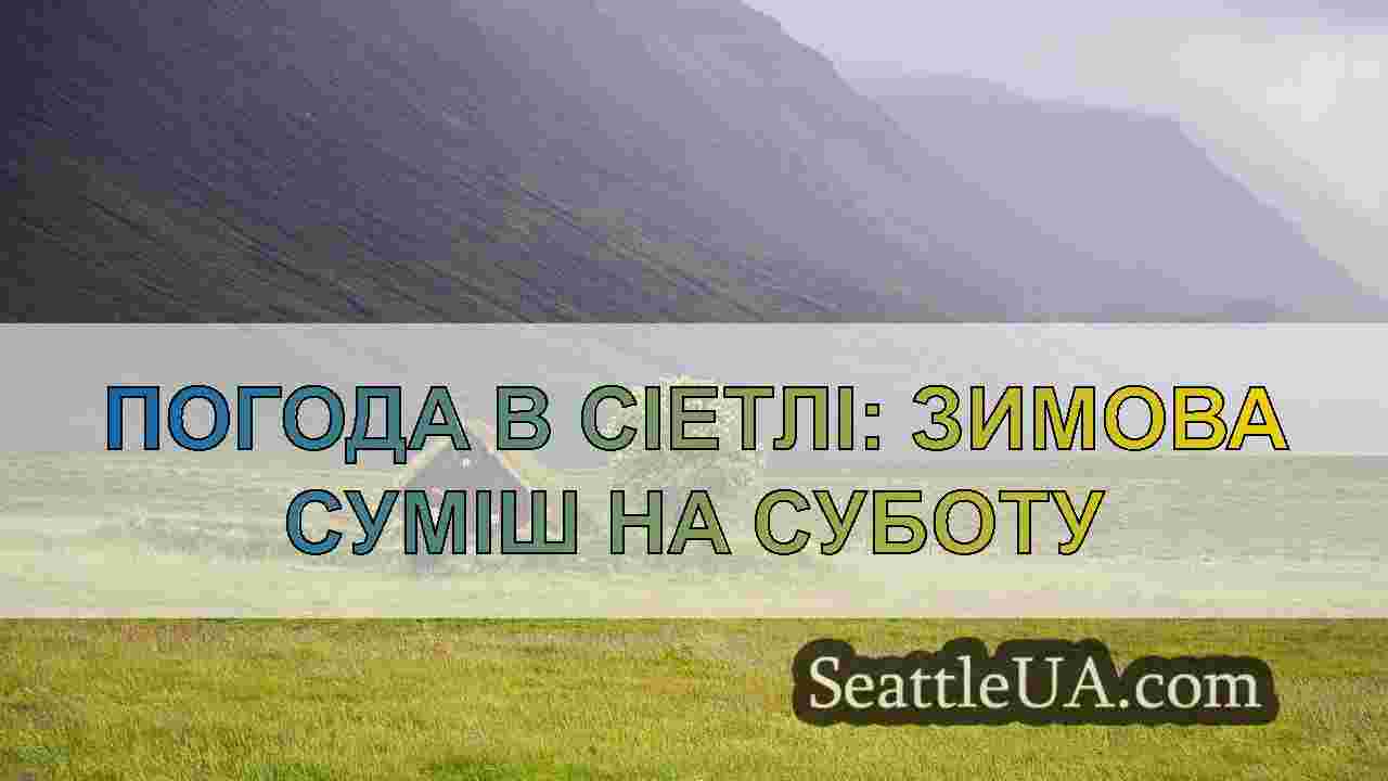 Новини Сіетла SeattleUA