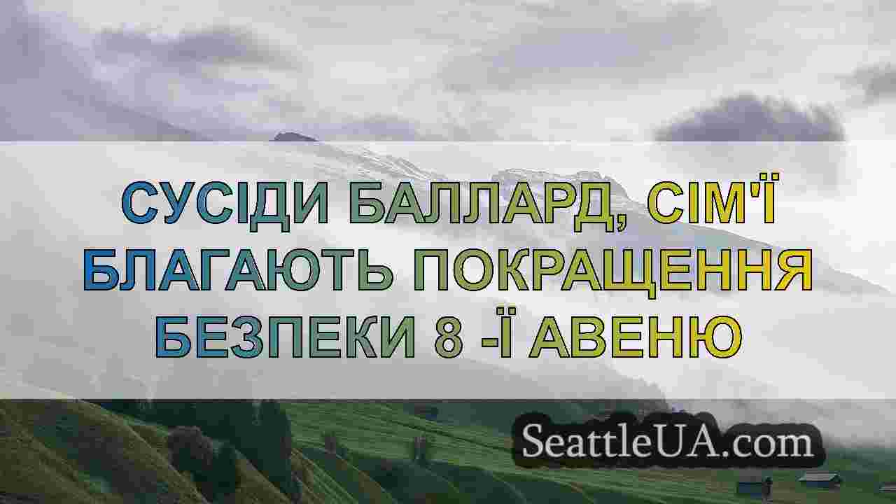 Новини Сіетла SeattleUA