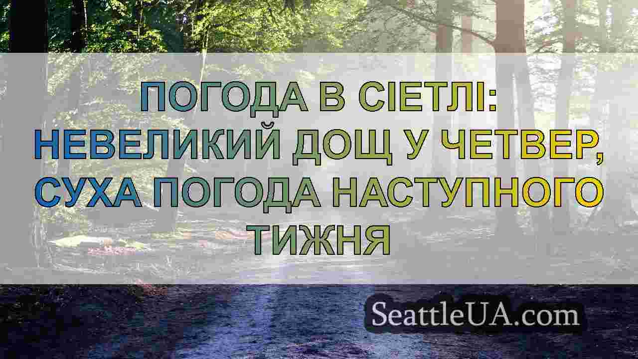 Новини Сіетла SeattleUA