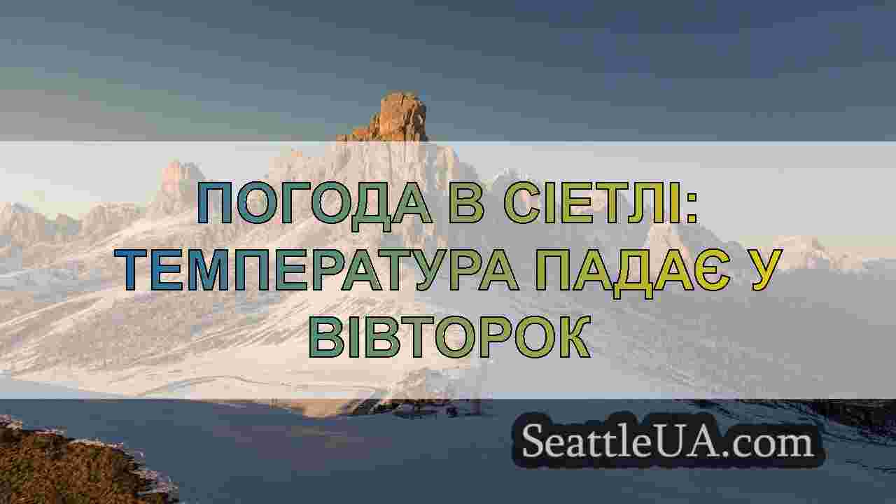 Новини Сіетла SeattleUA