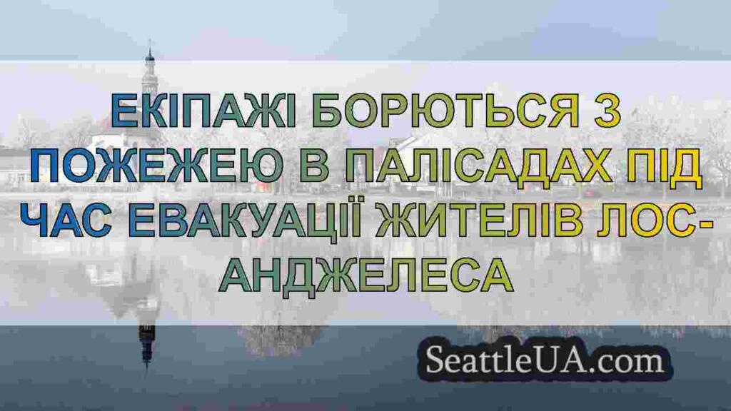 Пожежа в Палісадах змушує евакуювати