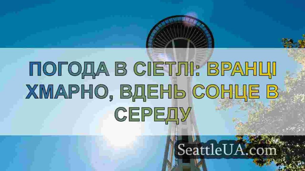 Погода в Сіетлі: Невеликий дощ у середу