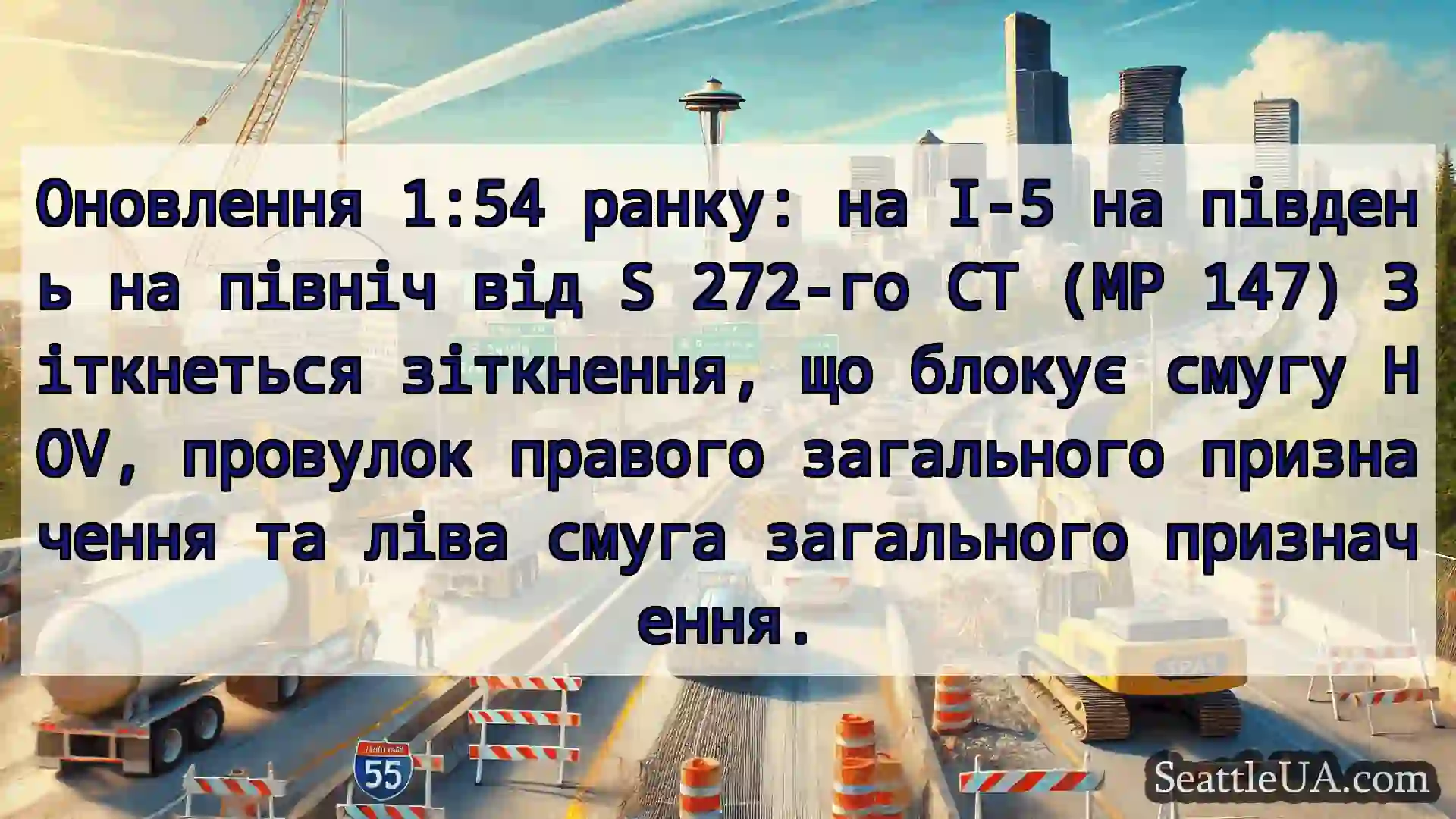 Транспортні новини Сіетла Оновлення 1:54 ранку: на I-5 на