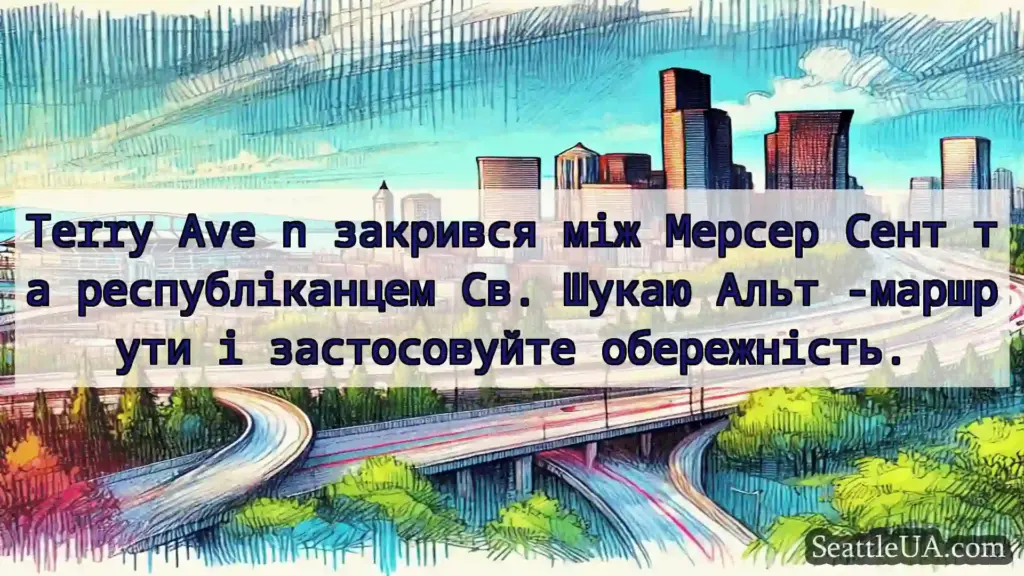 Транспортні новини Сіетла Terry Ave n закрився між Мерсер