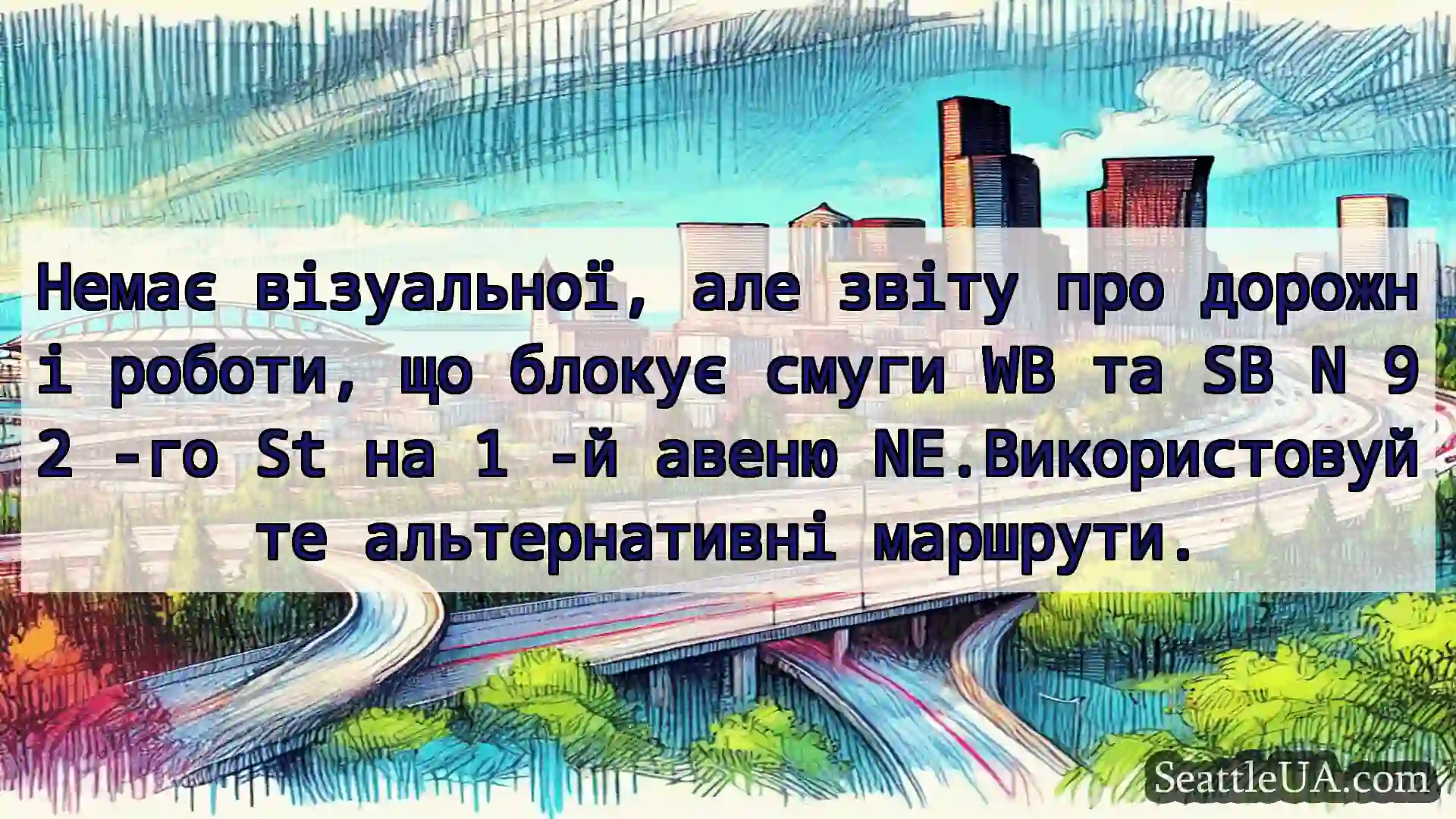 Транспортні новини Сіетла Немає візуальної, але звіту про