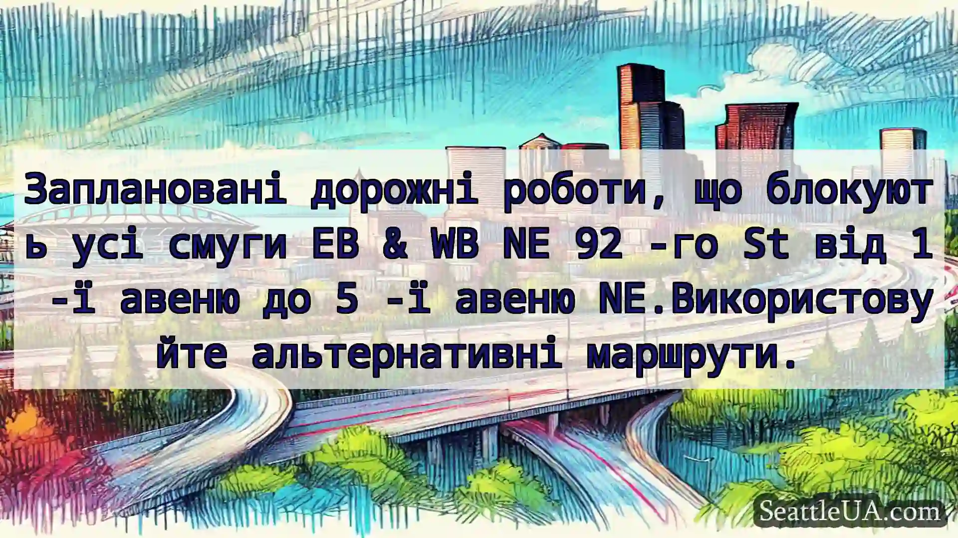 Транспортні новини Сіетла Заплановані дорожні роботи, що