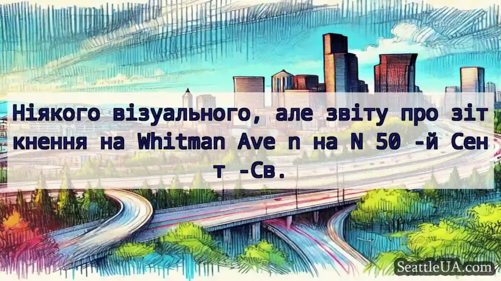 Транспортні новини Сіетла Ніякого візуального, але звіту про