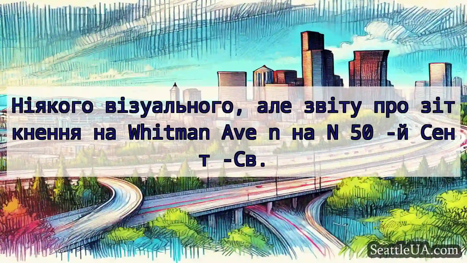 Транспортні новини Сіетла Ніякого візуального, але звіту про