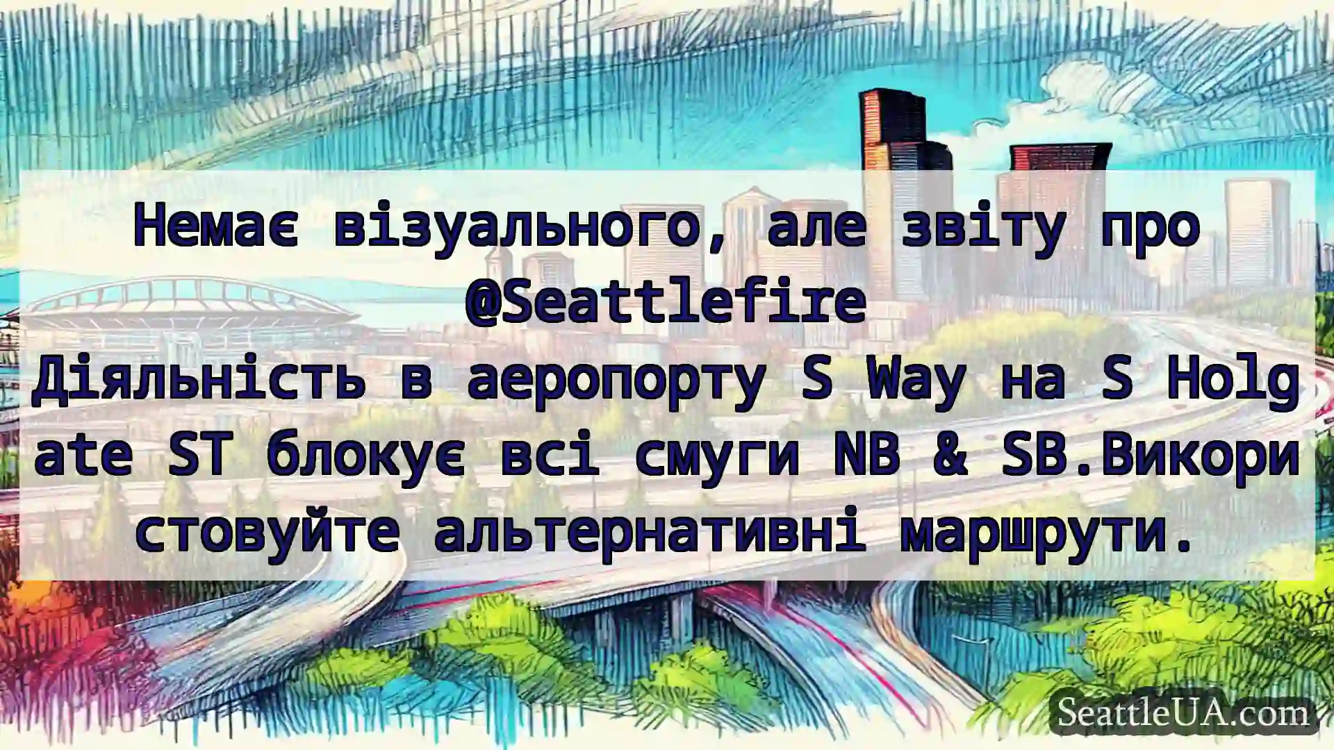 Транспортні новини Сіетла Немає візуального, але звіту про
