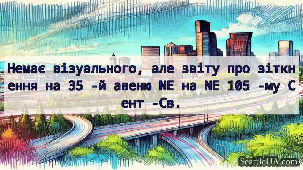 Транспортні новини Сіетла Немає візуального, але звіту про