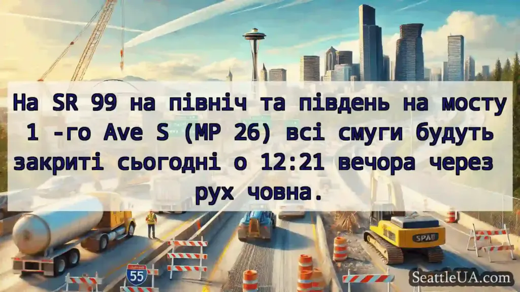 Транспортні новини Сіетла На SR 99 на північ та південь на