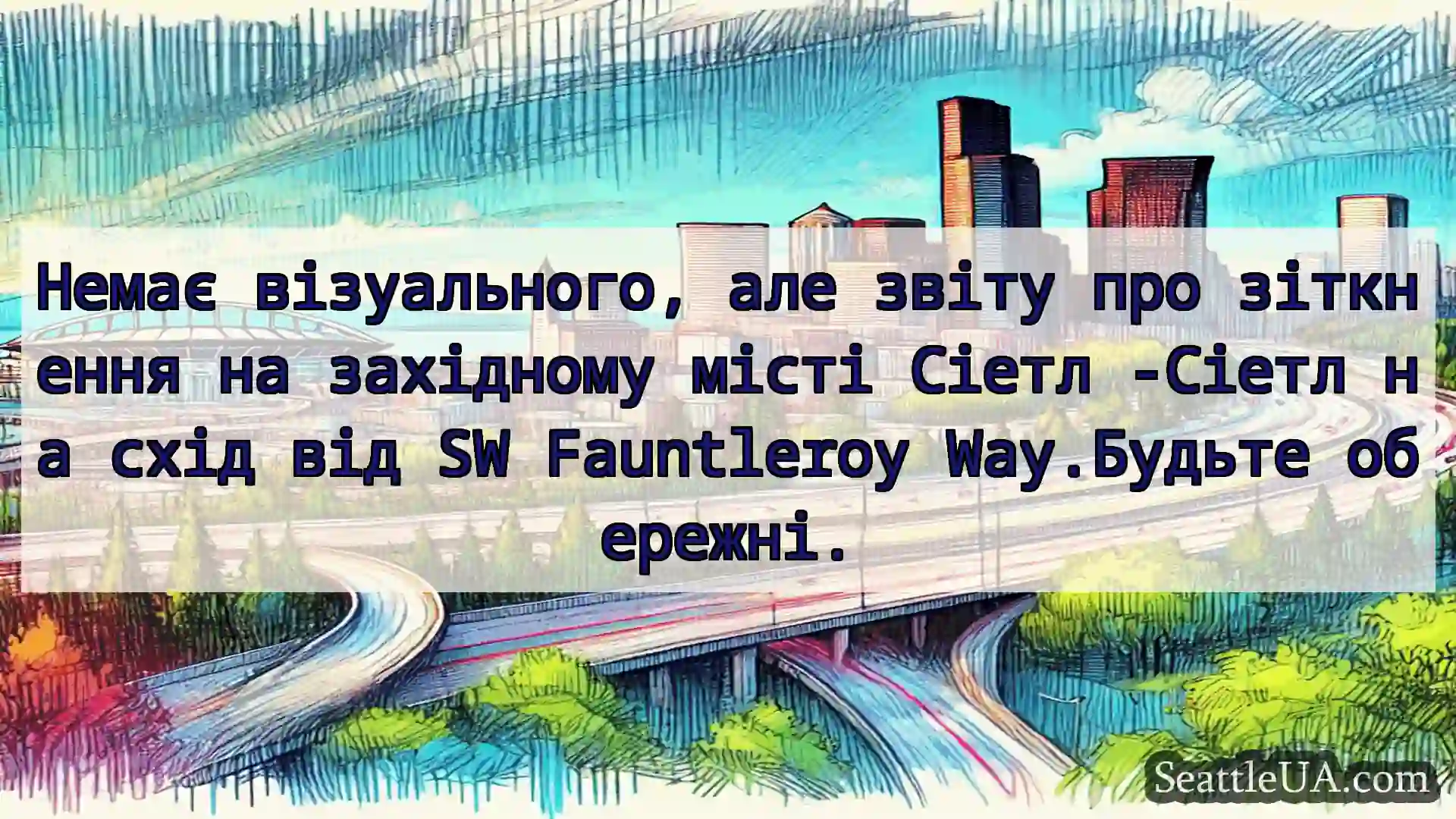 Транспортні новини Сіетла Немає візуального, але звіту про
