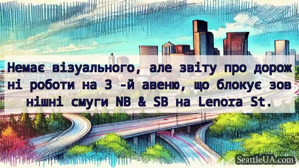 Транспортні новини Сіетла Немає візуального, але звіту про