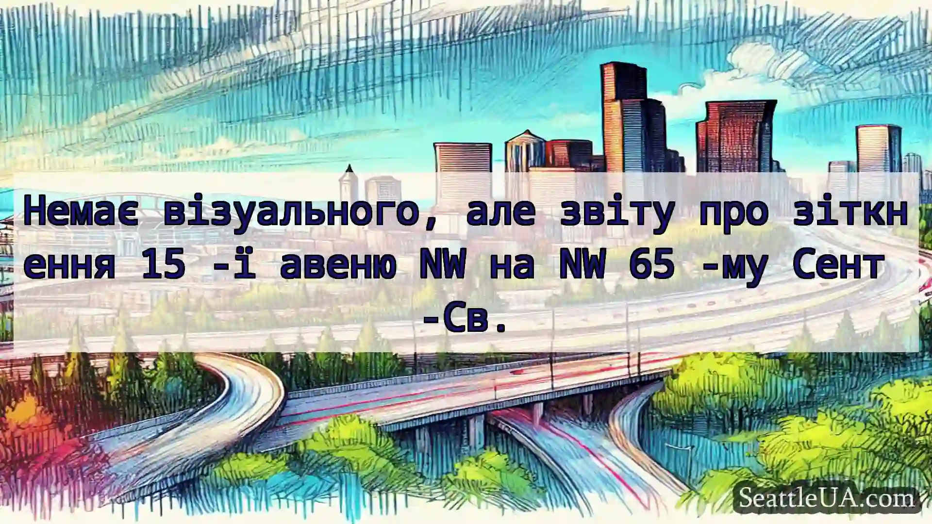 Транспортні новини Сіетла Немає візуального, але звіту про