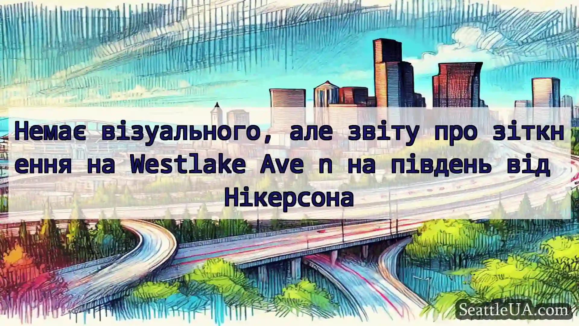 Транспортні новини Сіетла Немає візуального, але звіту про
