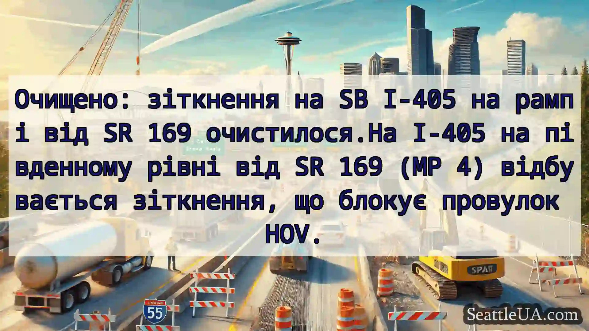 Транспортні новини Сіетла Очищено: зіткнення на SB I-405 на