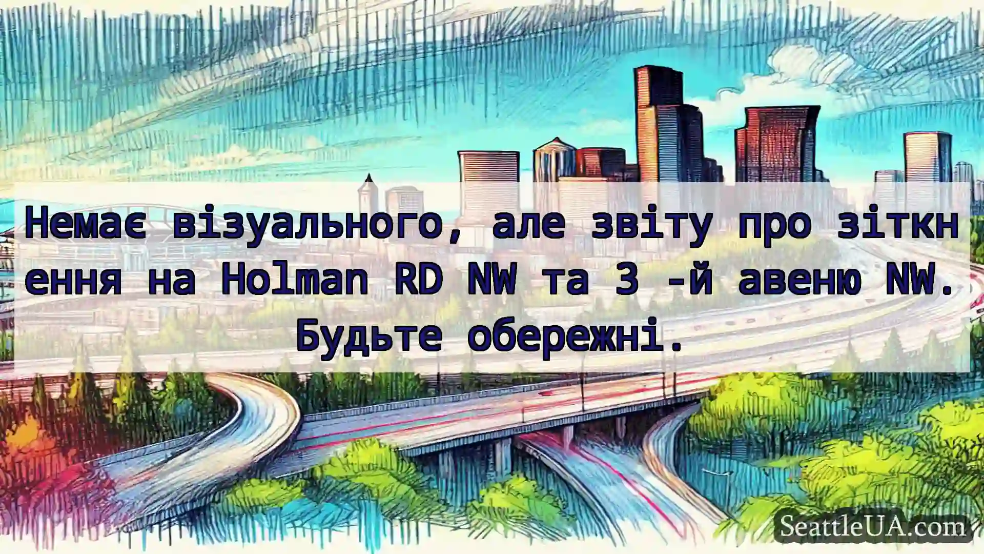 Транспортні новини Сіетла Немає візуального, але звіту про