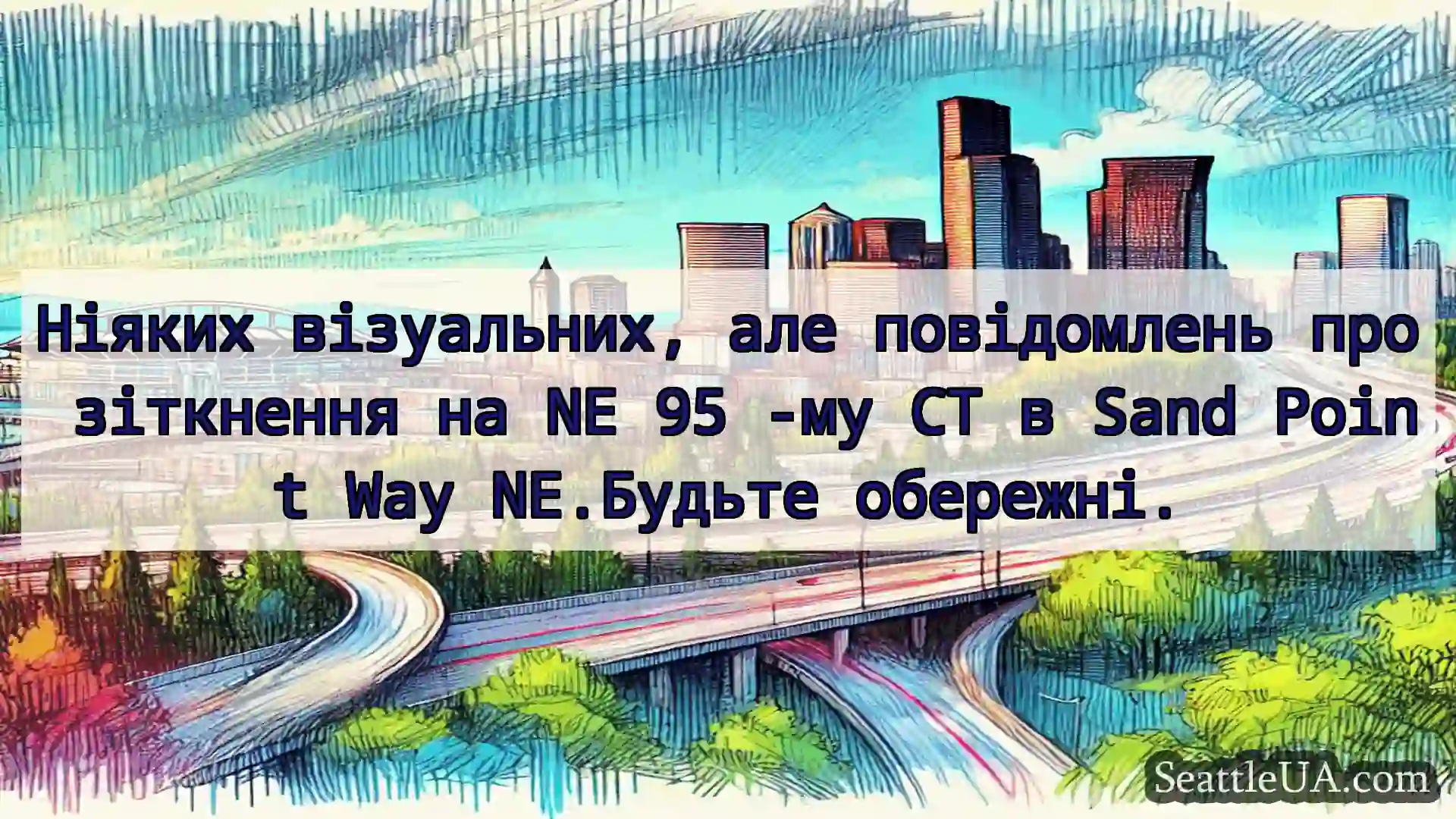 Транспортні новини Сіетла Ніяких візуальних, але повідомлень