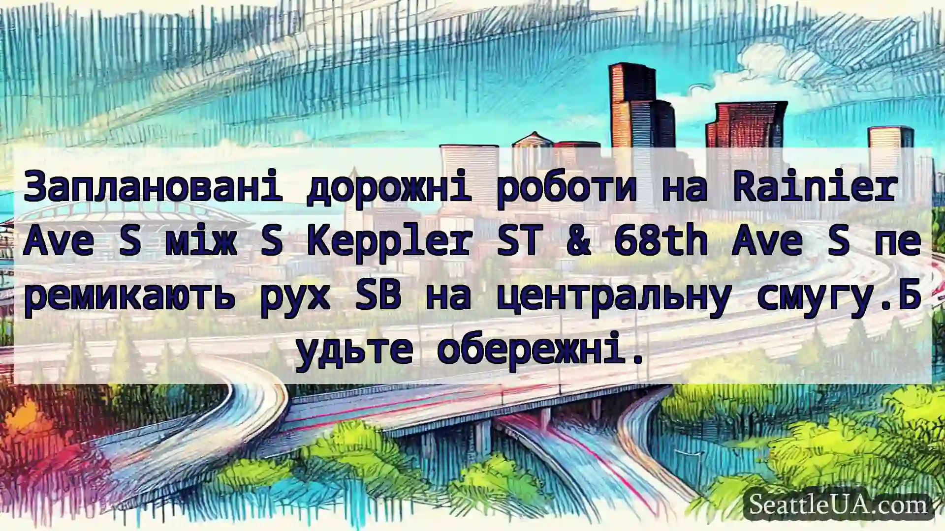 Транспортні новини Сіетла Заплановані дорожні роботи на