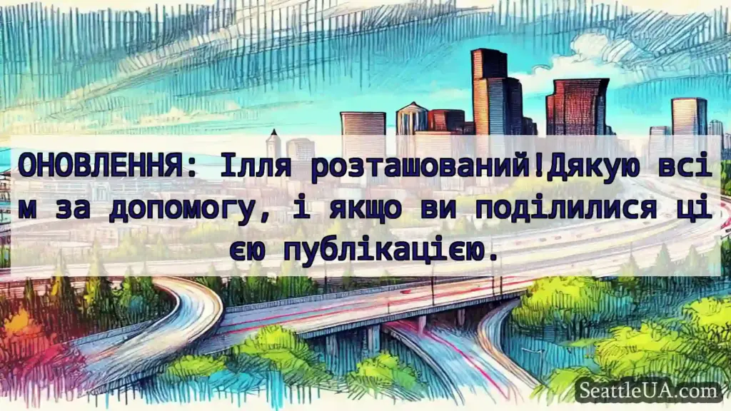 Транспортні новини Сіетла ОНОВЛЕННЯ: Ілля розташований!Дякую
