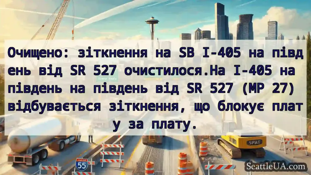 Транспортні новини Сіетла Очищено: зіткнення на SB I-405 на
