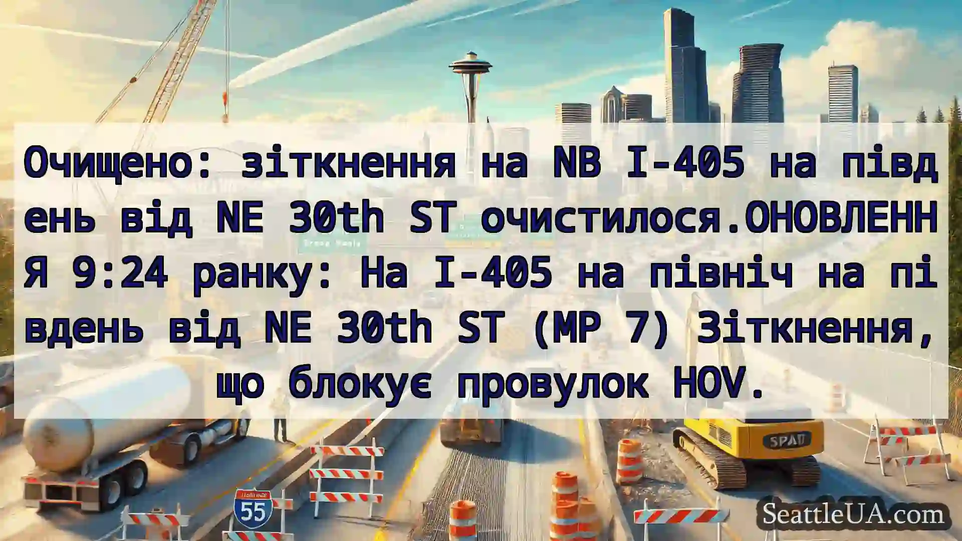 Транспортні новини Сіетла Очищено: зіткнення на NB I-405 на