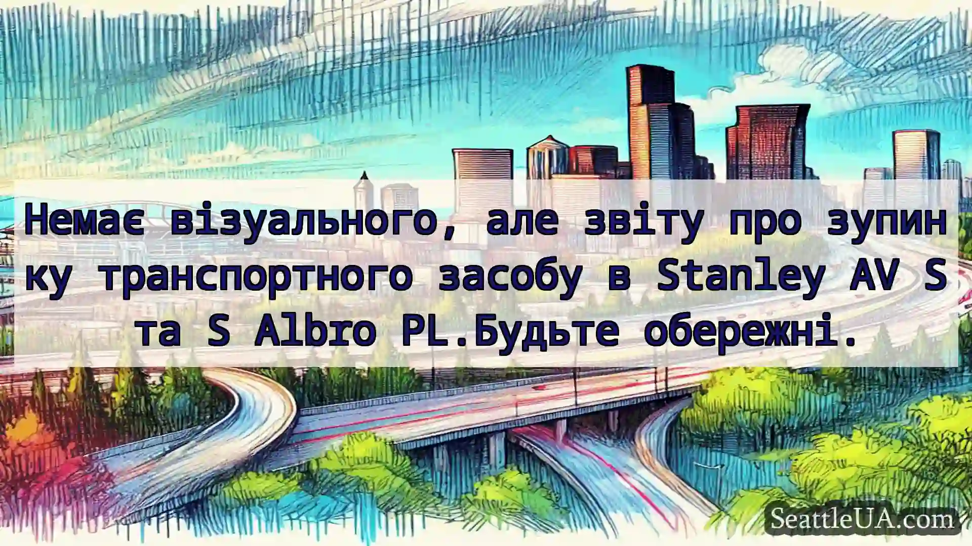 Транспортні новини Сіетла Немає візуального, але звіту про
