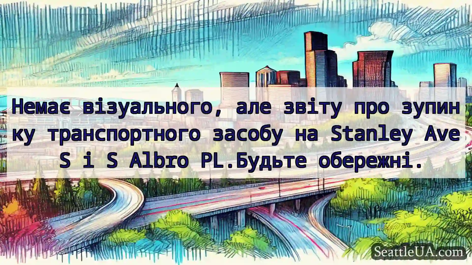 Транспортні новини Сіетла Немає візуального, але звіту про