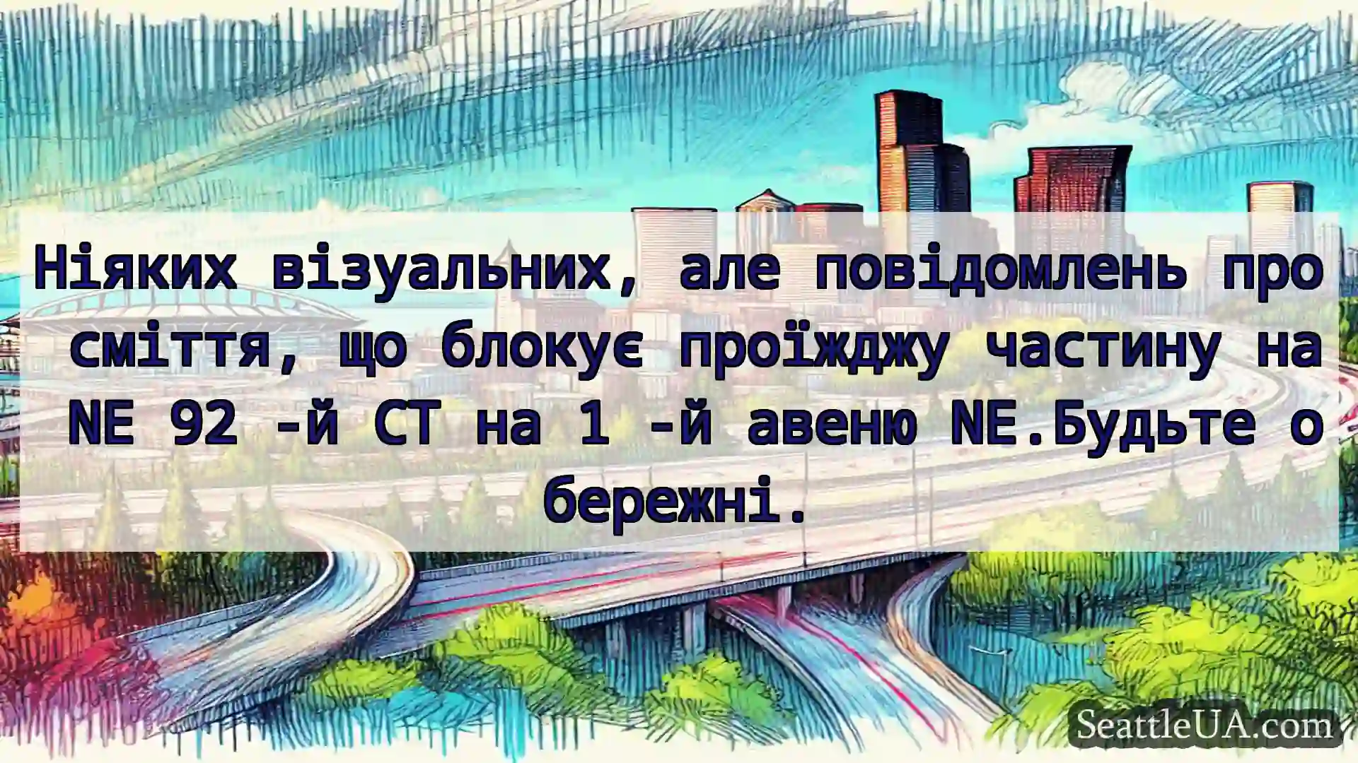 Транспортні новини Сіетла Ніяких візуальних, але повідомлень