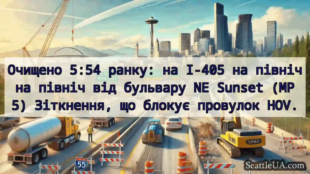 Транспортні новини Сіетла Очищено 5:54 ранку: на I-405 на