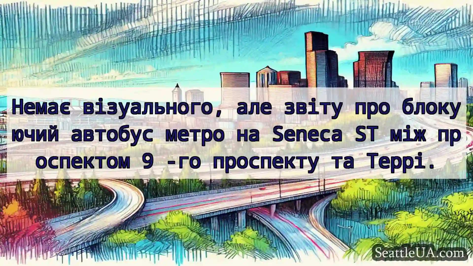 Транспортні новини Сіетла Немає візуального, але звіту про