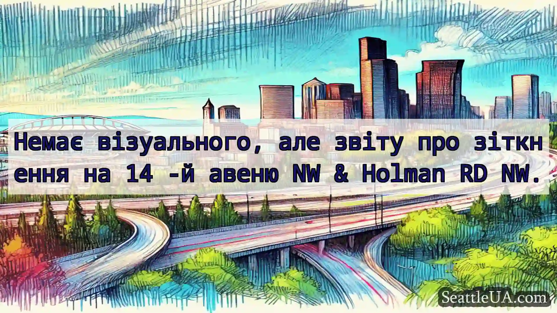 Транспортні новини Сіетла Немає візуального, але звіту про