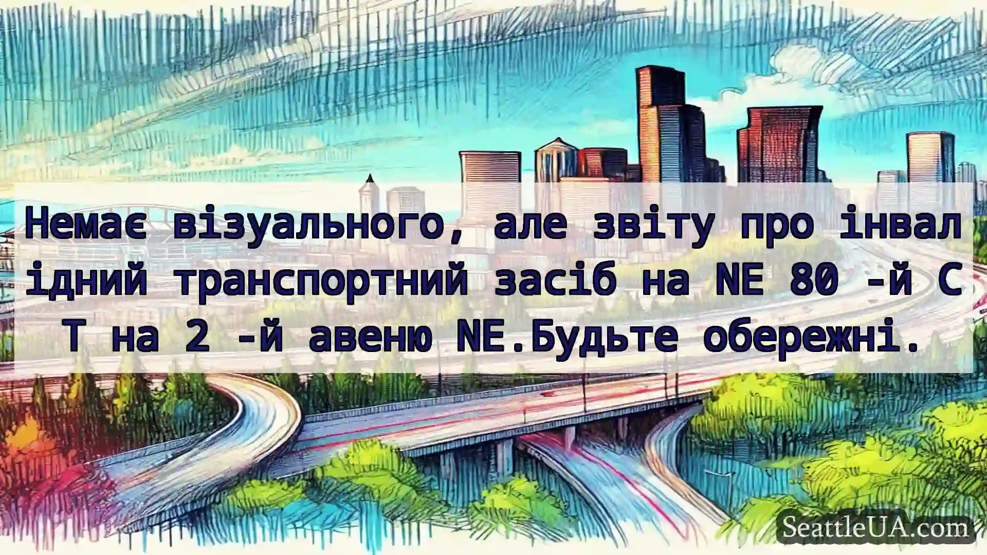Транспортні новини Сіетла Немає візуального, але звіту про