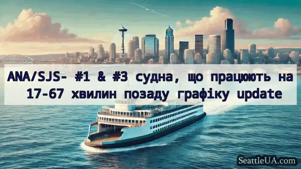 новини про пороми Сіетла ANA/SJS- #1 & #3 судна, що