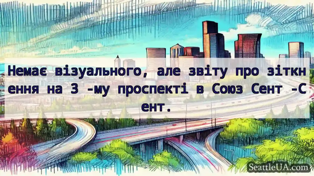 Транспортні новини Сіетла Немає візуального, але звіту про