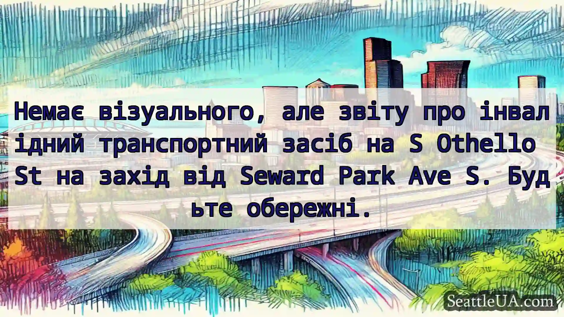 Транспортні новини Сіетла Немає візуального, але звіту про