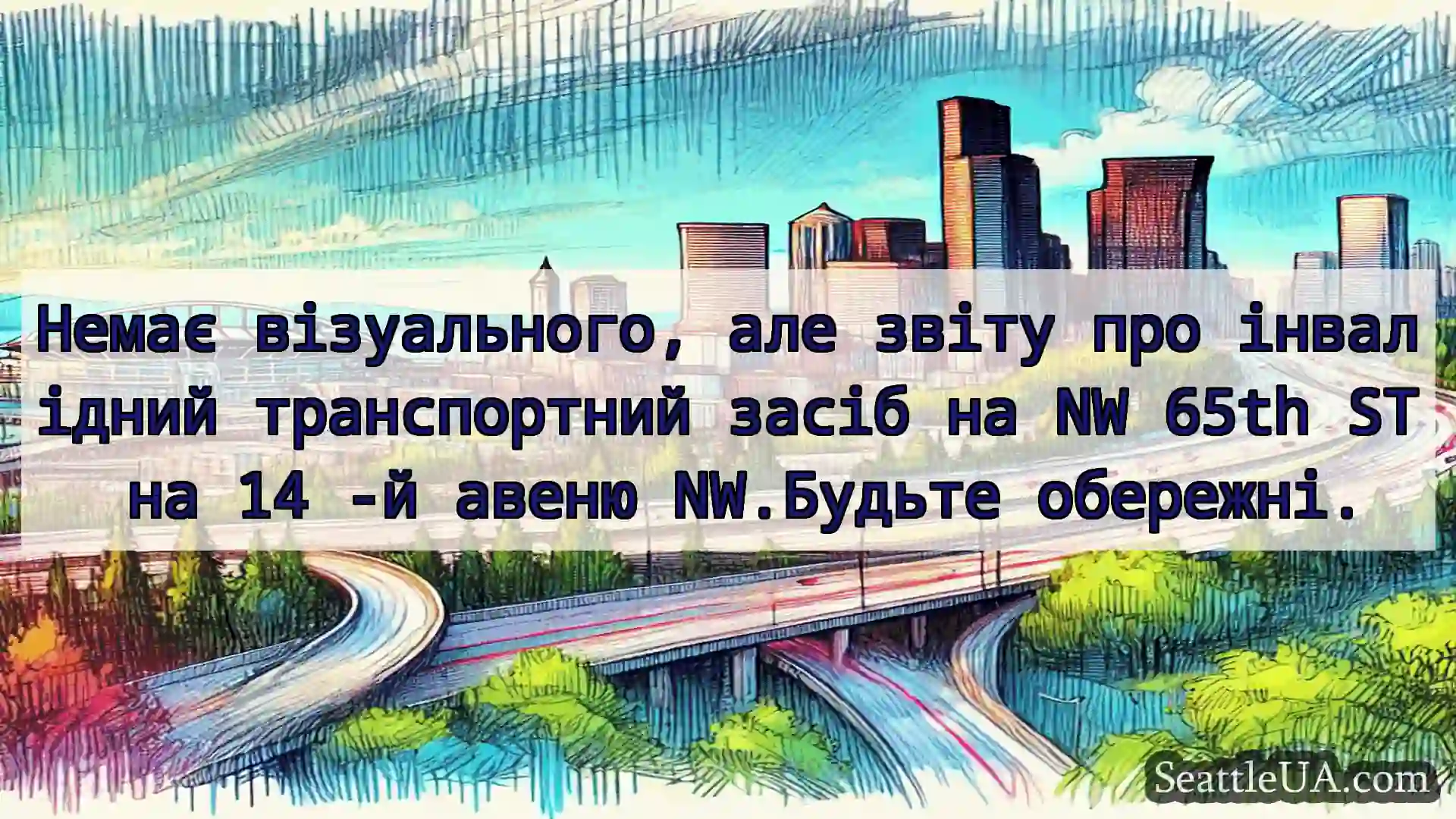 Транспортні новини Сіетла Немає візуального, але звіту про