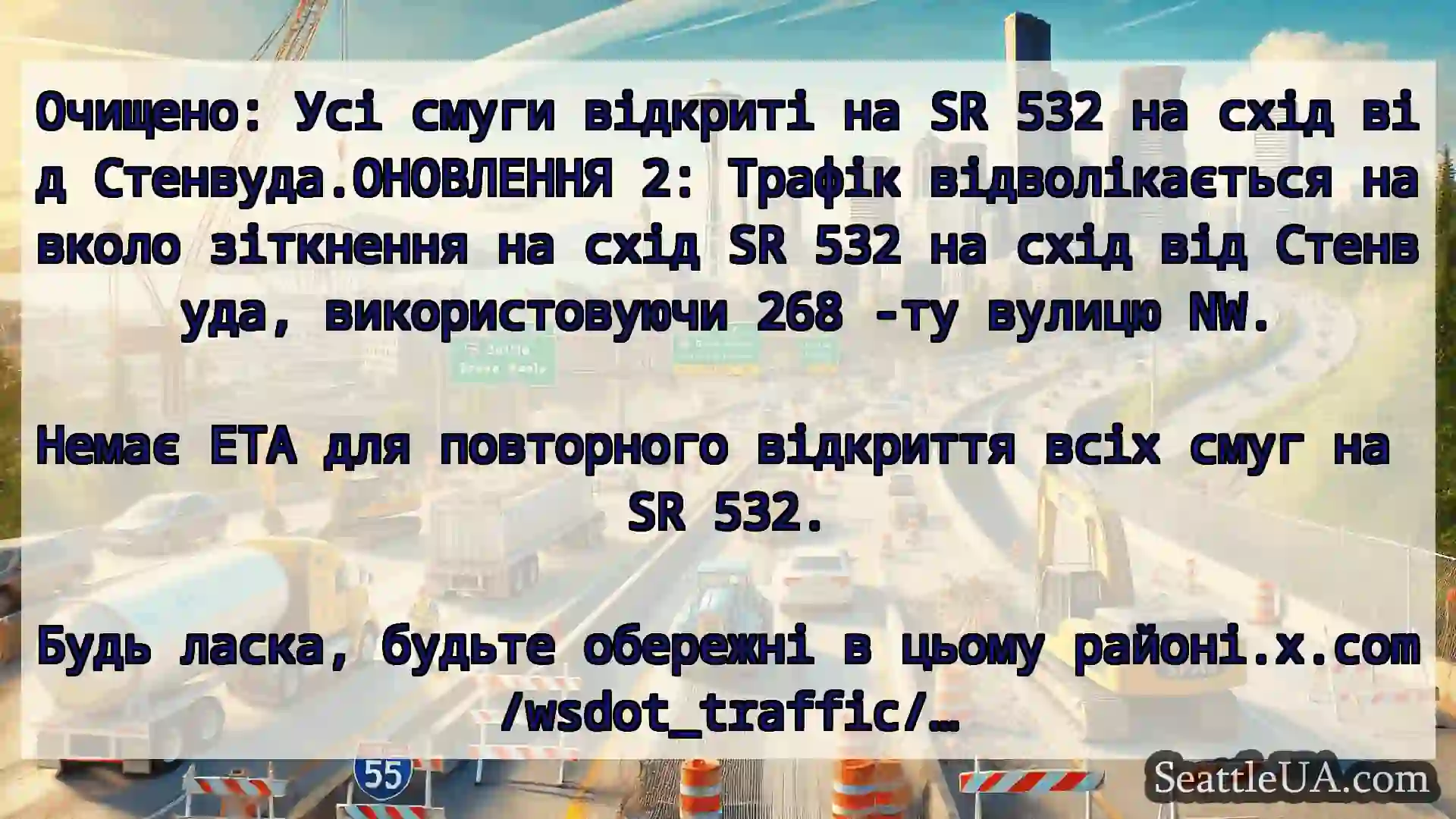 Транспортні новини Сіетла Очищено: Усі смуги відкриті на SR