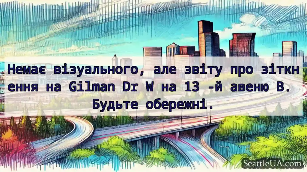 Транспортні новини Сіетла Немає візуального, але звіту про