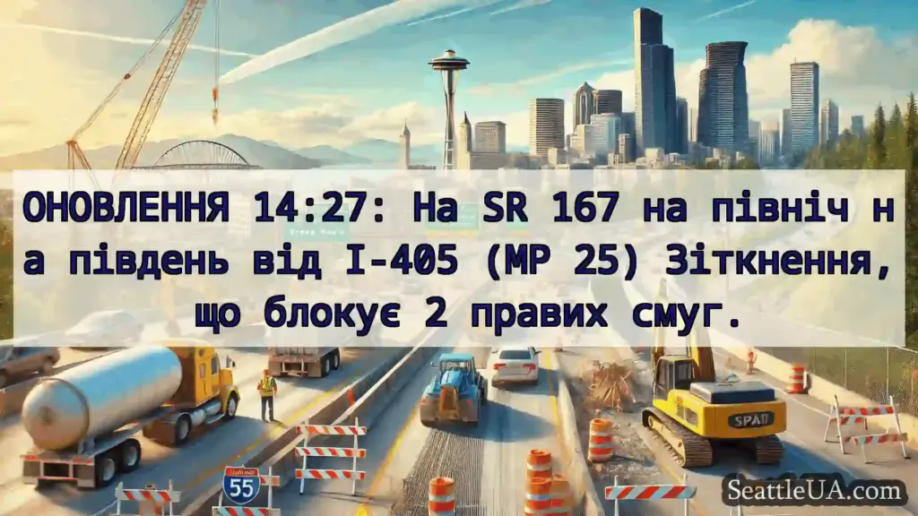 Транспортні новини Сіетла ОНОВЛЕННЯ 14:27: На SR 167 на