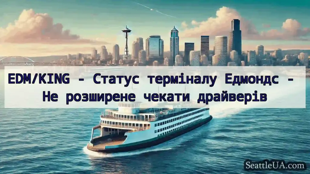 новини про пороми Сіетла EDM/KING - Статус терміналу