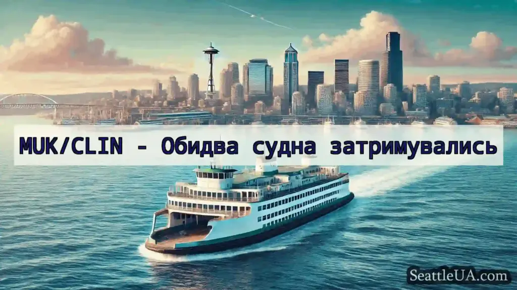 новини про пороми Сіетла MUK/CLIN - Обидва судна