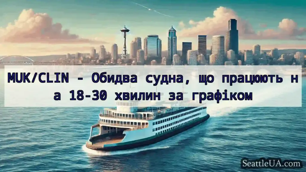 новини про пороми Сіетла MUK/CLIN - Обидва судна, що