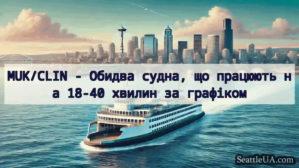 новини про пороми Сіетла MUK/CLIN - Обидва судна, що
