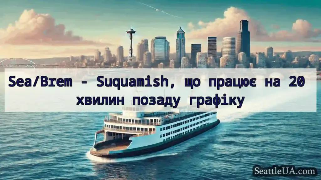 новини про пороми Сіетла Sea/Brem - Suquamish, що працює на
