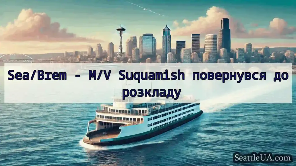 новини про пороми Сіетла Sea/Brem - M/V Suquamish