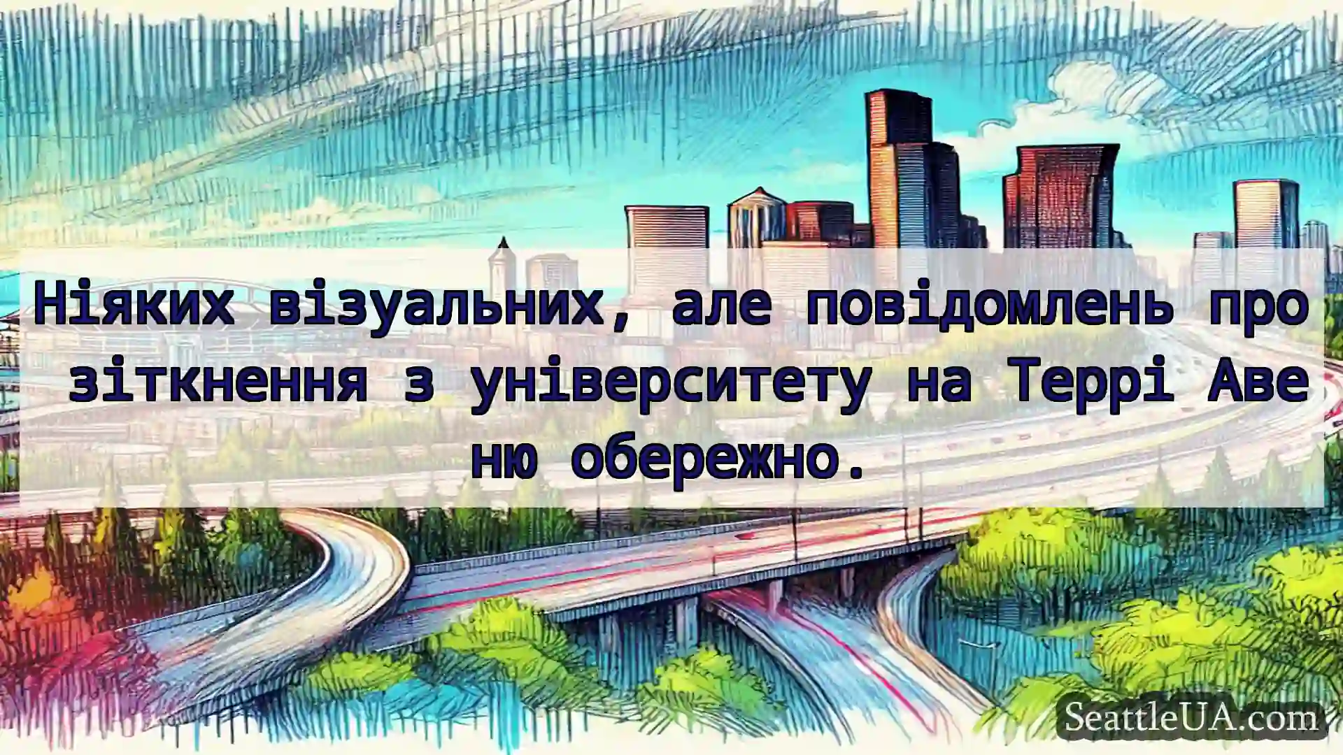 Транспортні новини Сіетла Ніяких візуальних, але повідомлень