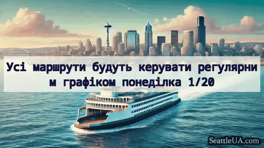 новини про пороми Сіетла Усі маршрути будуть керувати