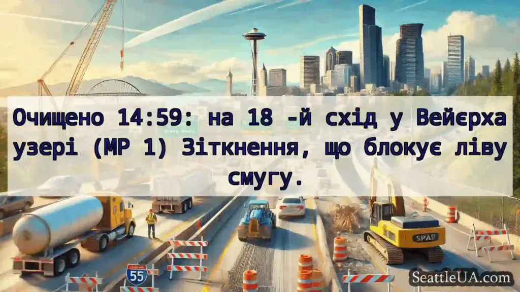 Транспортні новини Сіетла Очищено 14:59: на 18 -й схід у