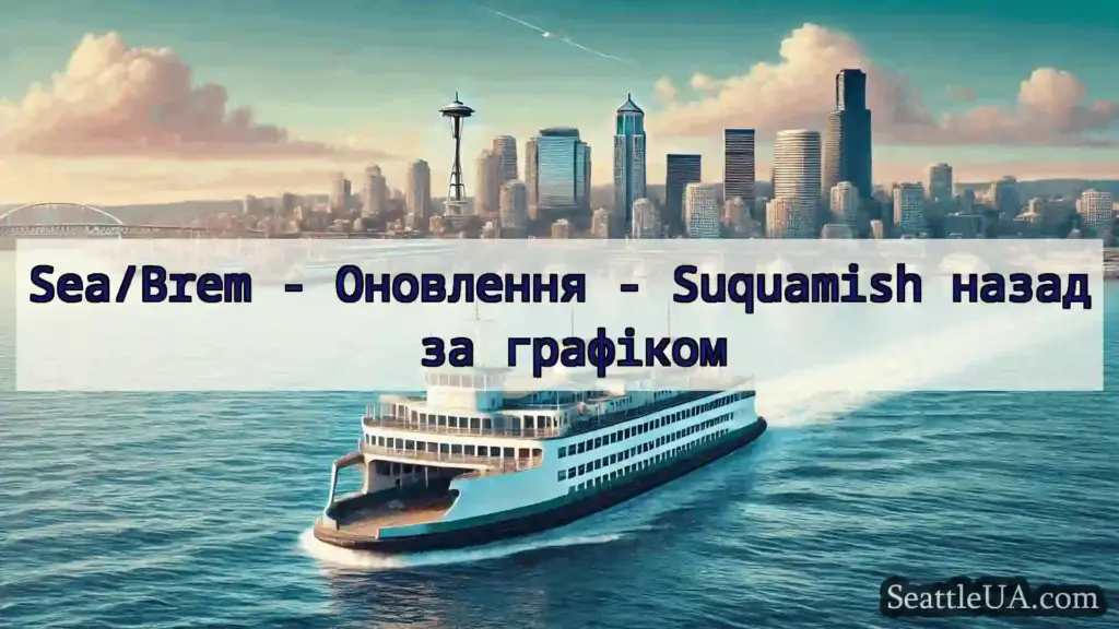 новини про пороми Сіетла Sea/Brem - Оновлення - Suquamish